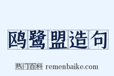 鸥鹭盟造句是什么意思的图片